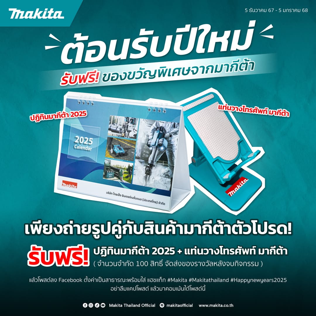 รับฟรี! ของขวัญพิเศษจากมากีต้า ปฎิทินมากีต้า 2025 + แท่นวางโทรศัพท์ มากีต้า