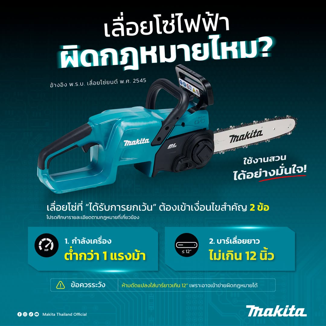 เลื่อยโซ่ไฟฟ้าผิดกฎหมายไหม? 