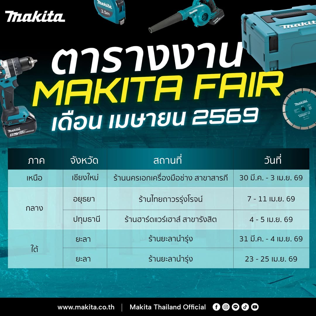 ตารางงาน Makita FAIR เดือนเมษายน 2569