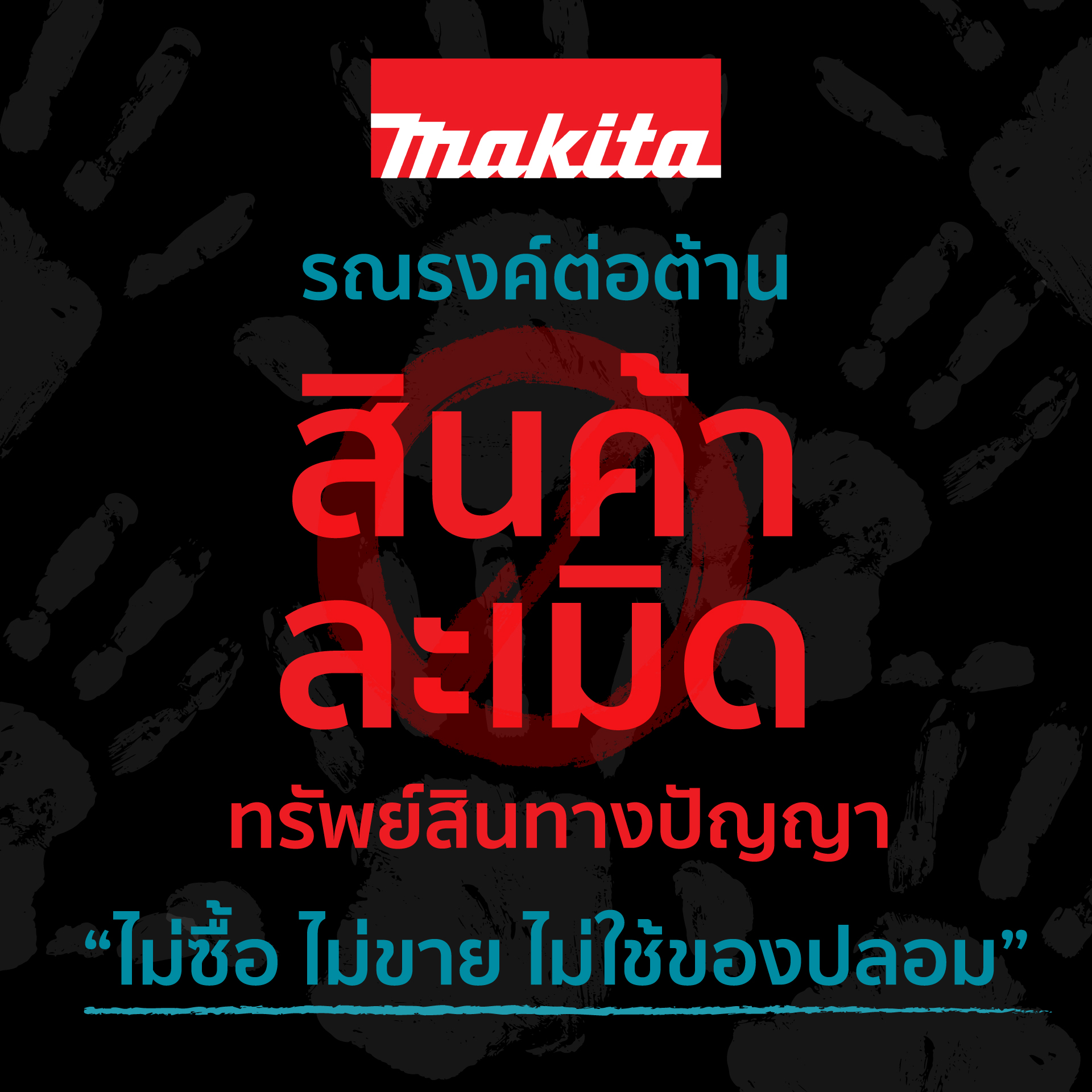 การรณรงค์ต่อต้าน สินค้าละเมิดทรัพย์สินทางปัญญา ของ Makita ในประเทศไทย