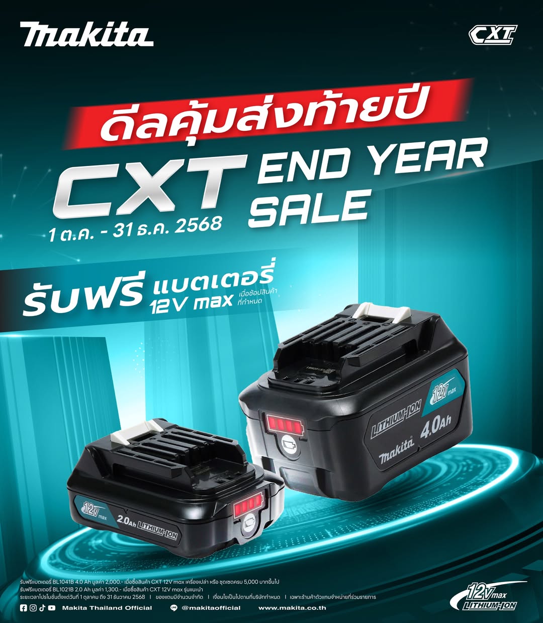 ดีลส่งท้ายปี CXT END YEAR SALE จัดหนัก แจกจริง!