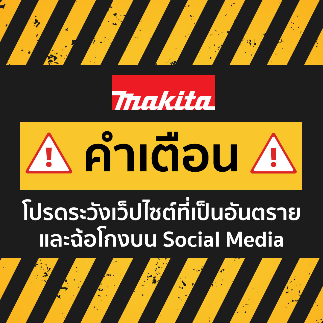 คำเตือน โปรดระวังเว็ปไซต์ที่เป็นอันตรายและฉ้อโกงบน Social Media