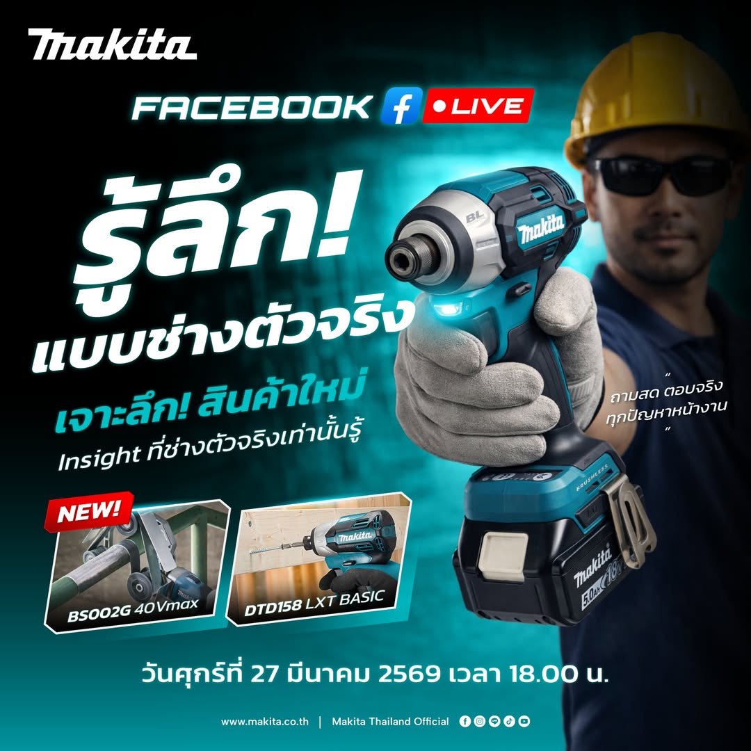 รู้ลึก! แบบช่างตัวจริง เจาะลึกสินค้าใหม่ พร้อม Insight ที่ “ช่างหน้างานจริง” เท่านั้นที่รู้!