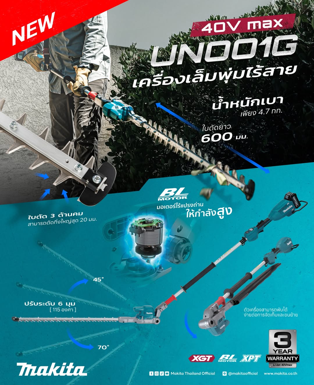 NEW! UN001G เครื่องเล็มพุ่มไร้สาย 40VMax
